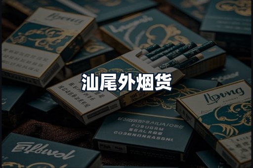 汕尾外烟货
