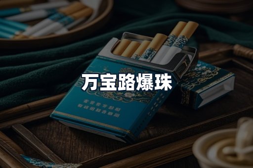 万宝路爆珠